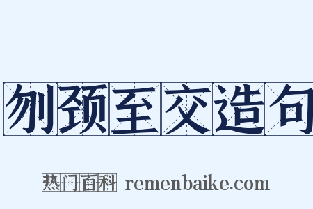 刎颈至交造句是什么意思的图片